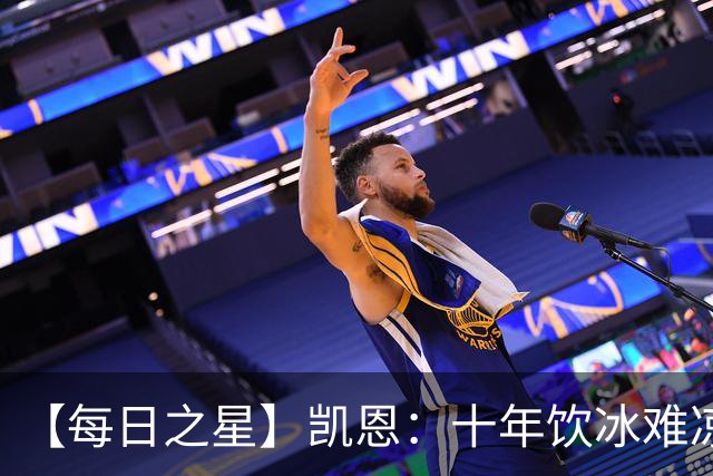 【每日之星】凯恩：十年饮冰难凉热血 最完美的9号最纯粹的队长