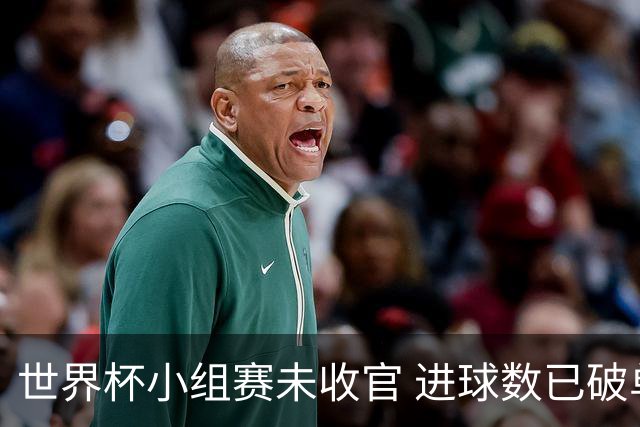 世界杯小组赛未收官 进球数已破单届历史纪录