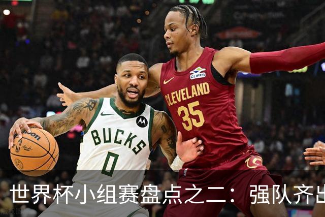 世界杯小组赛盘点之二：强队齐出线 射手大爆发