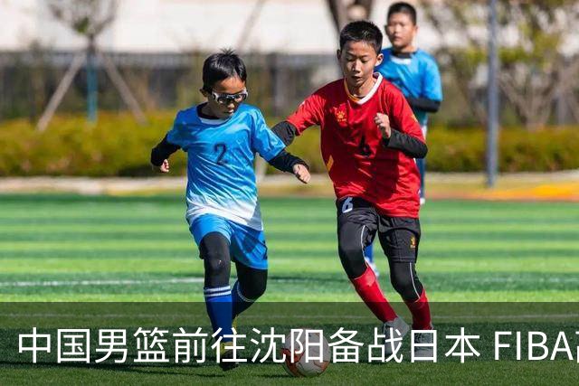 中国男篮前往沈阳备战日本 FIBA高度评价杨瀚森