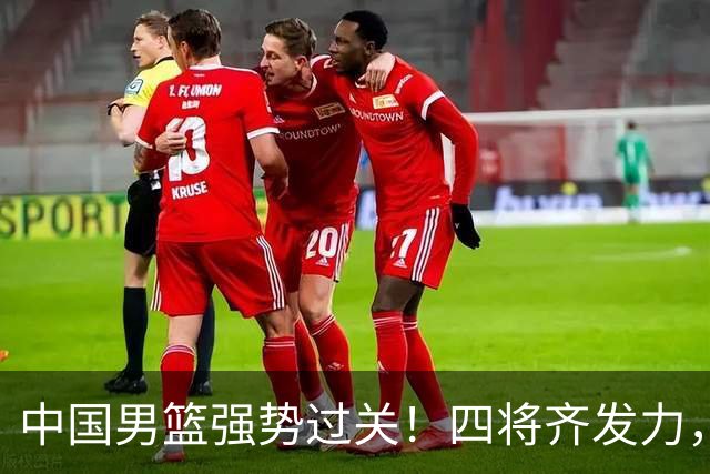 中国男篮强势过关！四将齐发力，赵继伟逆风翻盘，庞峥麟闪耀首秀
