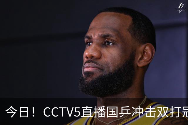 今日！CCTV5直播国乒冲击双打冠军，孙颖莎出战，张本美和VS早田希娜