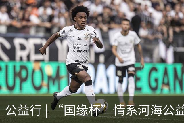 公益行 | “国缘杯”情系河海公益篮球赛圆满落幕