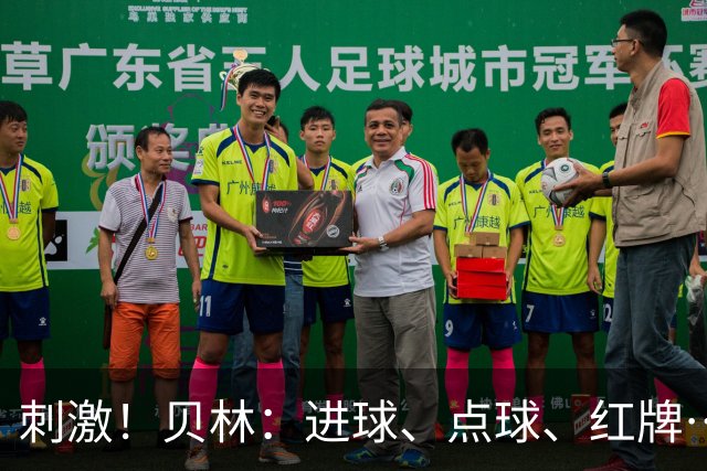 刺激！贝林：进球、点球、红牌…这比赛难以置信，团结让我们取胜