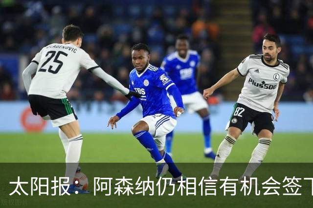 太阳报：阿森纳仍相信有机会签下吉马良斯，准备报价约6000万镑