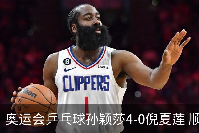奥运会乒乓球孙颖莎4-0倪夏莲 顺利晋级女单16强