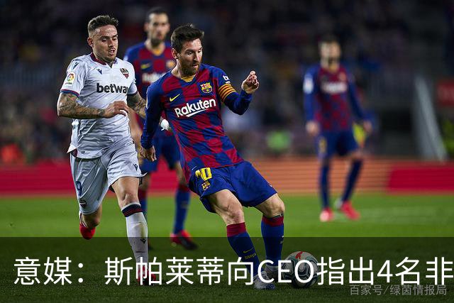 意媒：斯帕莱蒂向CEO指出4名非卖品，尤文为DV9开千万续约签字费