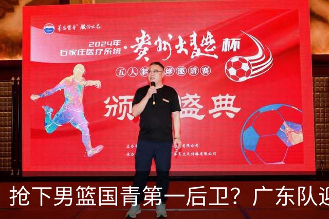 抢下男篮国青第一后卫？广东队迎来补强机会，这可是加强版徐杰！