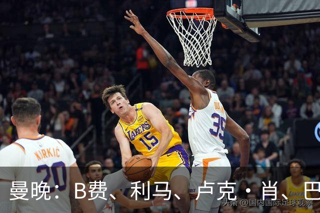 曼晚：B费、利马、卢克·肖、巴延德尔进入合同年，肖无续约条款