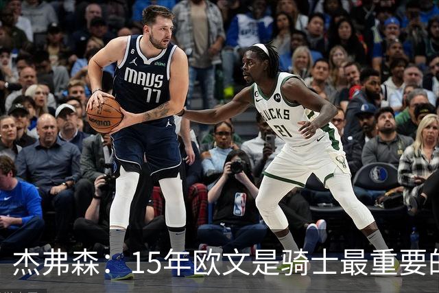 杰弗森：15年欧文是骑士最重要的球员 老詹是蛋糕底座&欧文是樱桃