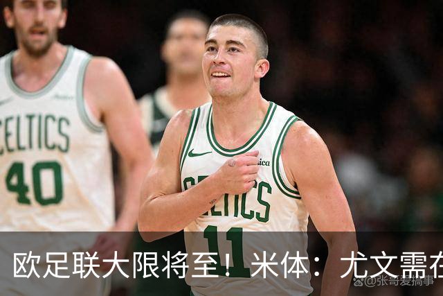 欧足联大限将至！米体：尤文需在今天完成一笔1200万欧利润的交易