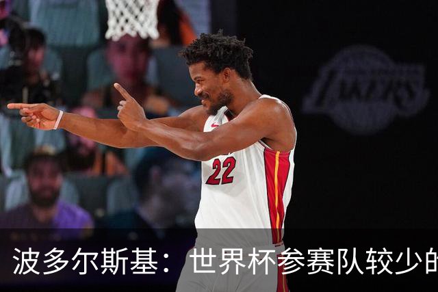 波多尔斯基：世界杯参赛队较少的赛制更好 德国的目标永远是冠军