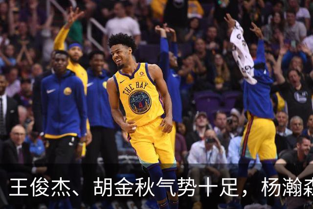 王俊杰、胡金秋气势十足，杨瀚森最后出场，请注意日本男篮表情！