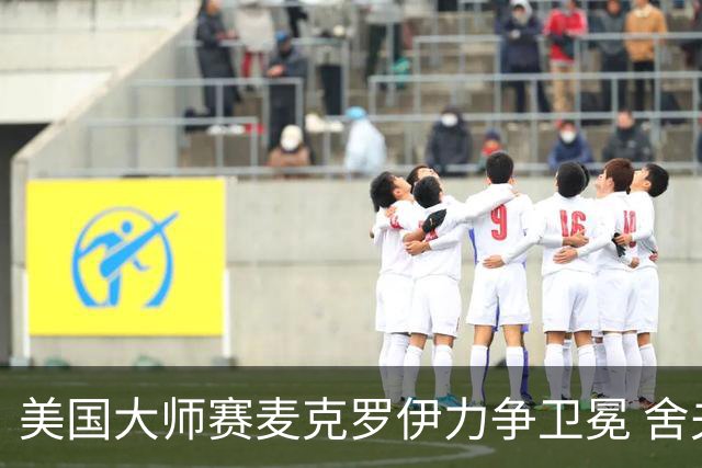 美国大师赛麦克罗伊力争卫冕 舍夫勒成夺冠热门