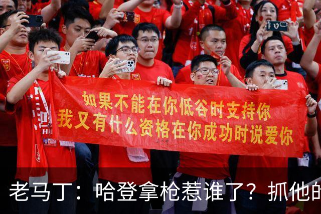 老马丁：哈登拿枪惹谁了？抓他的警察只为出风头 该直接开除