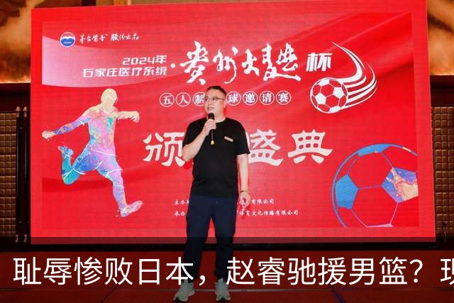耻辱惨败日本，赵睿驰援男篮？现身发声，男篮名单公布，已出发韩国