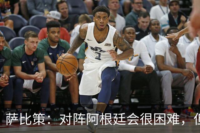 萨比策：对阵阿根廷会很困难，但奥地利队想赢下每场比赛
