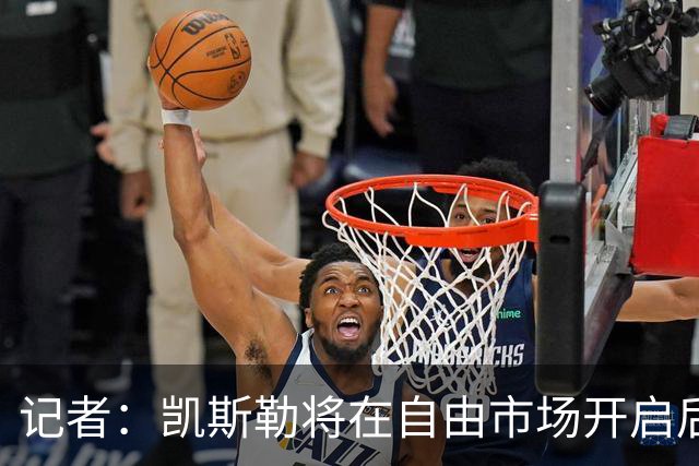 记者：凯斯勒将在自由市场开启后会面多队 湖人将其视为优先目标