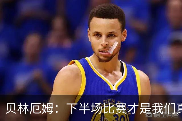 贝林厄姆：下半场比赛才是我们真正的样子 安德森的传球很顶级