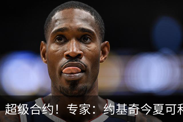 超级合约！专家：约基奇今夏可和掘金签3年2.14亿或4年2.78亿合同