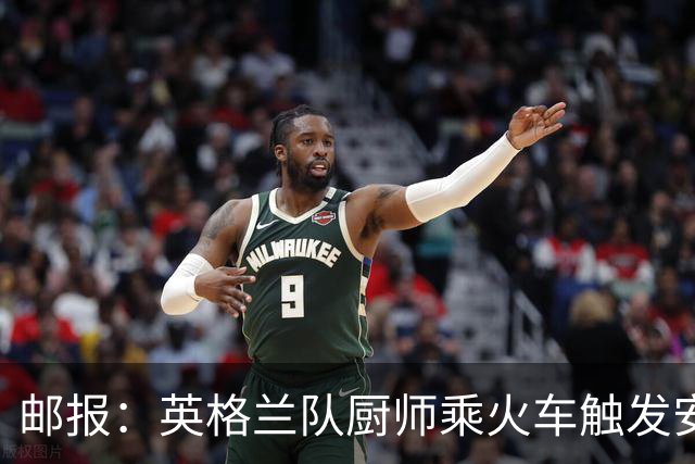 邮报：英格兰队厨师乘火车触发安全警报，烹饪刀具被安检拦截