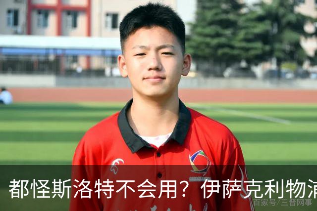 都怪斯洛特不会用？伊萨克利物浦21场3球，世界杯首秀独造3球