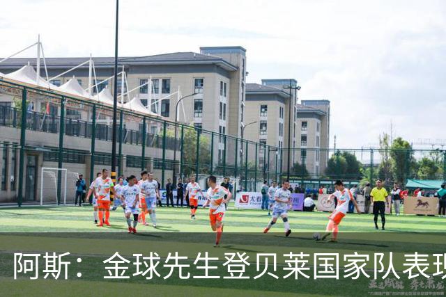 阿斯：金球先生登贝莱国家队表现平平，姆巴佩和奥利塞是核心领袖