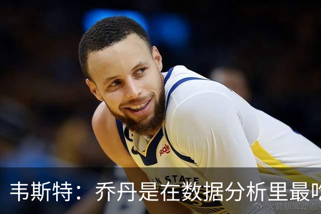韦斯特：乔丹是在数据分析里最吃亏的球员 专打你们讨厌的中距离