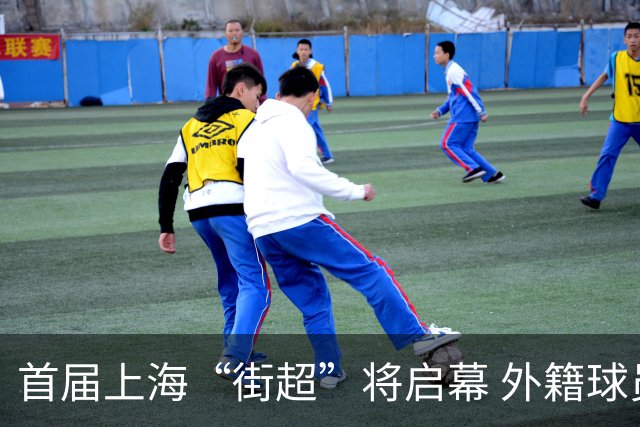 首届上海“街超”将启幕 外籍球员也可同场竞技