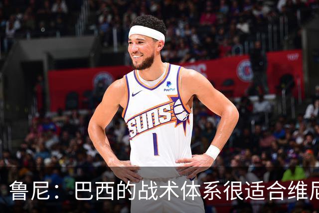 鲁尼：巴西的战术体系很适合维尼修斯，他正在找回最佳状态