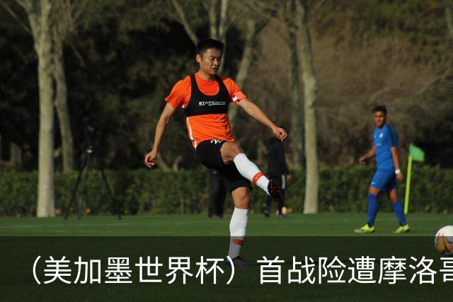 （美加墨世界杯）首战险遭摩洛哥“绝杀” “五星巴西”显颓势？