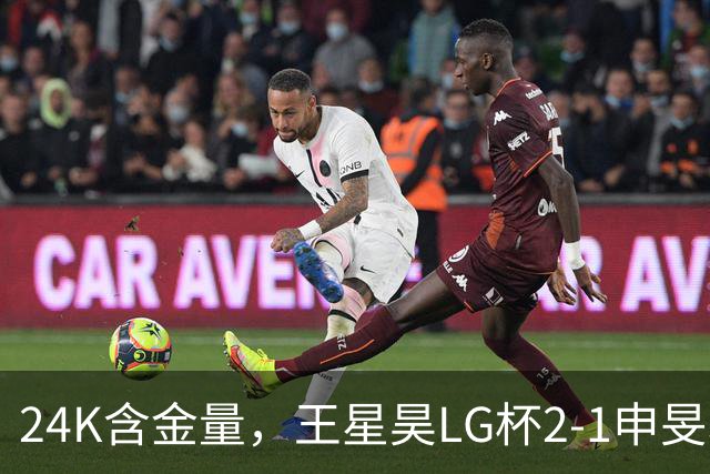 24K含金量，王星昊LG杯2-1申旻埈夺冠，局局领先大杀四方，中国围棋锐度提升