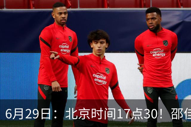 6月29日：北京时间17点30！邵佳一提前敲定中国男足6月30日主场踢日本的最强11人首发