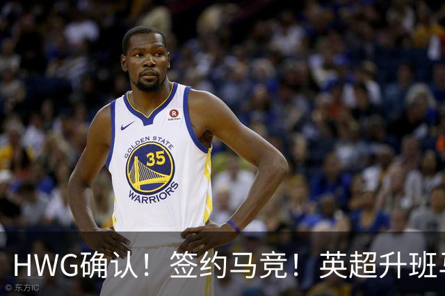HWG确认！签约马竞！英超升班马有意巴西国脚中卫