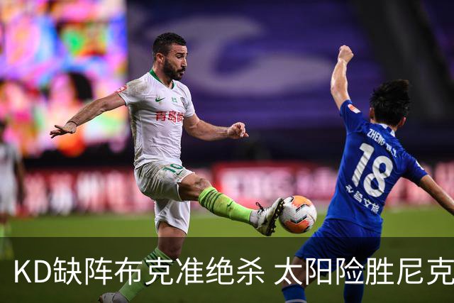 KD缺阵布克准绝杀 太阳险胜尼克斯豪取7连胜